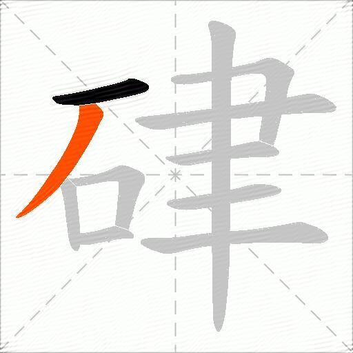 硉