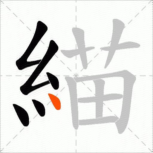 緢