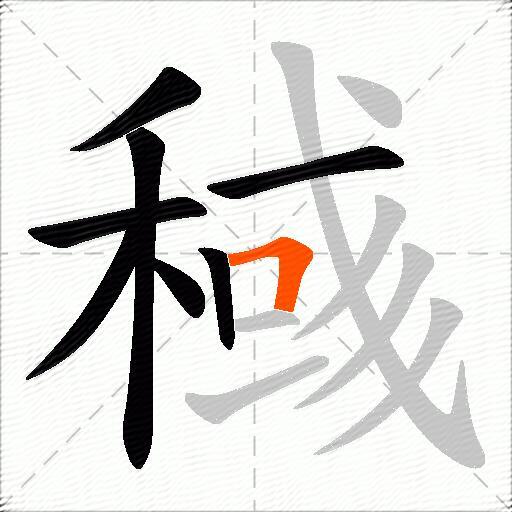 稶