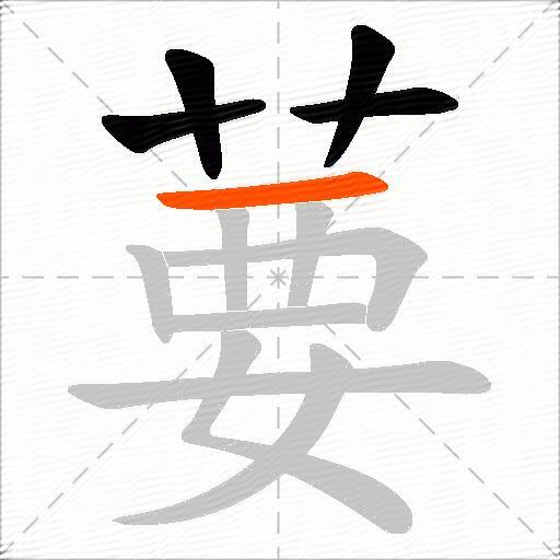 葽