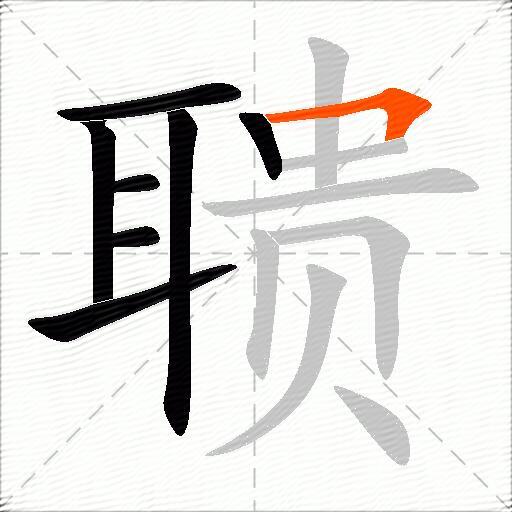 聩