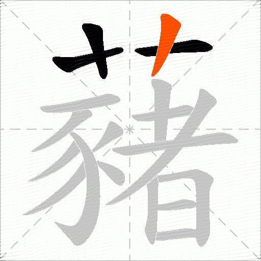 藸