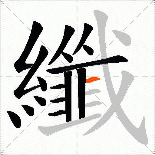 纖