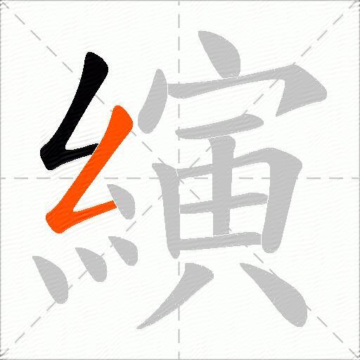 縯