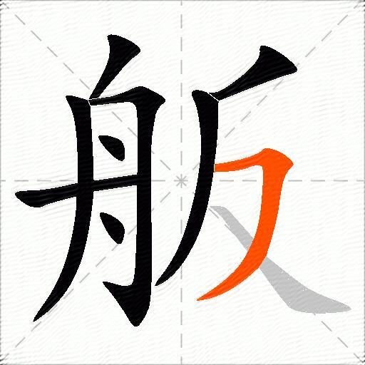 舨