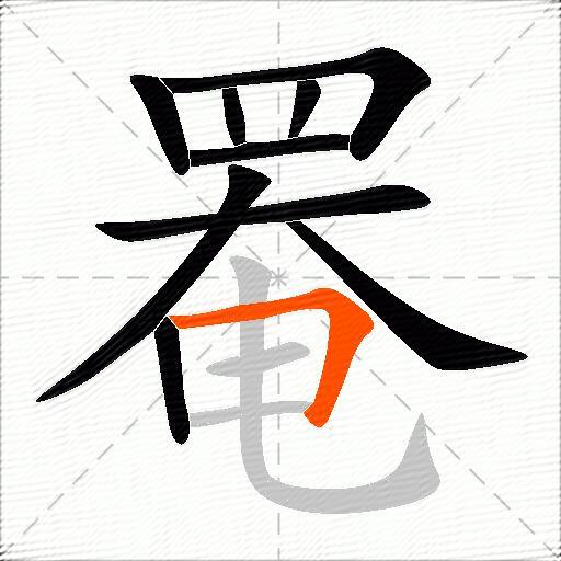 罨