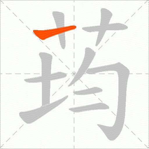 荺