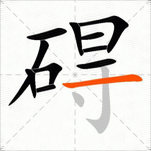 碍