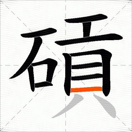 碽