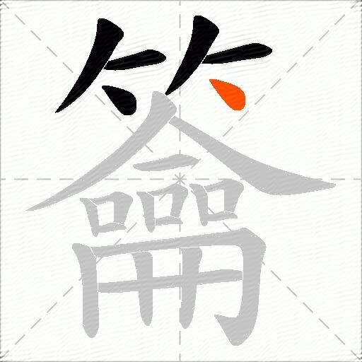 籥