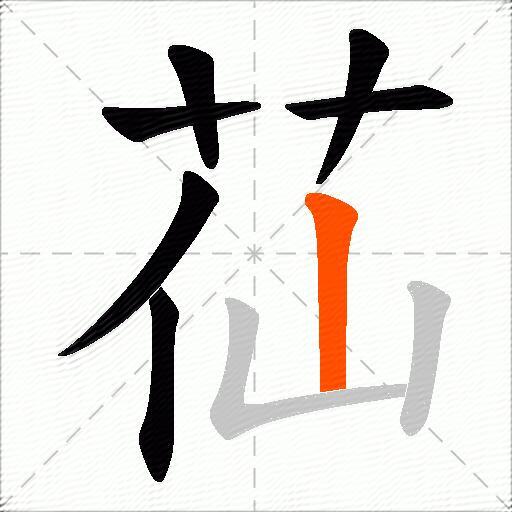 苮