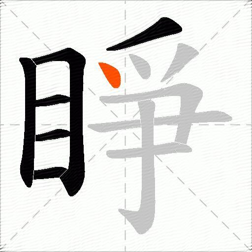 睜