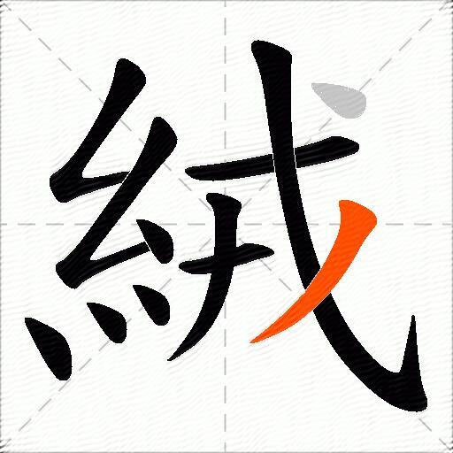 絨