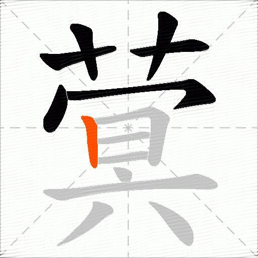 蓂