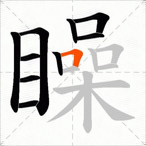 矂