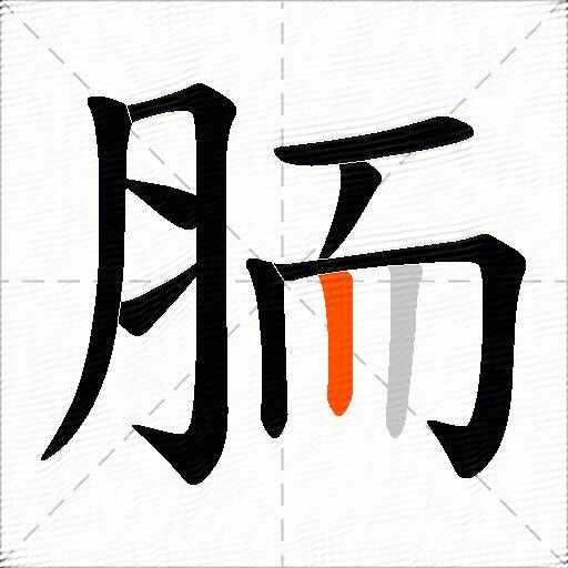 胹