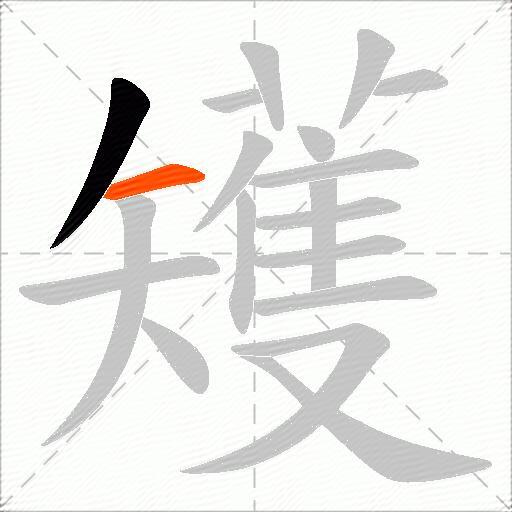 矱
