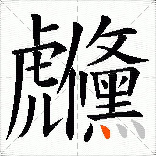 虪