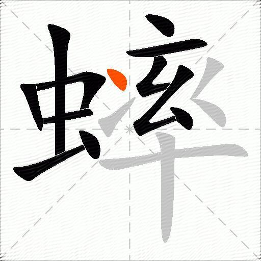 蟀