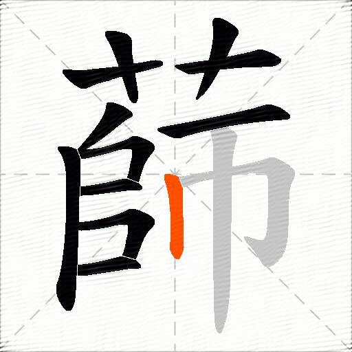蒒