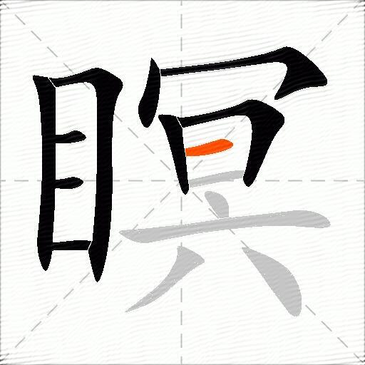 瞑
