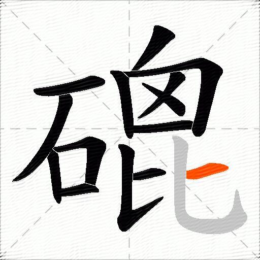 磇