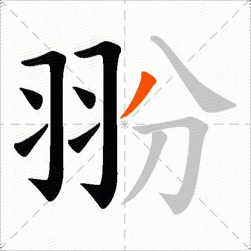 翂
