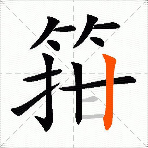 箝