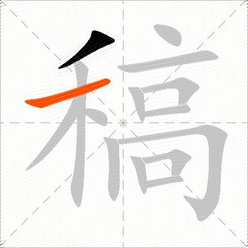 稿