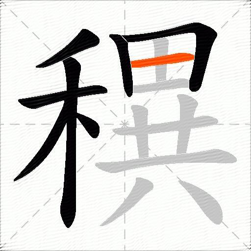 穓