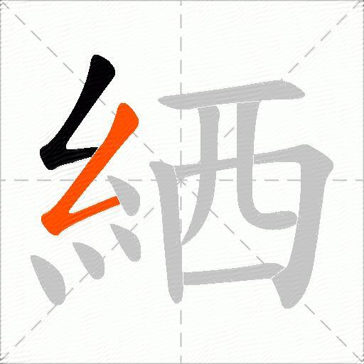 絤