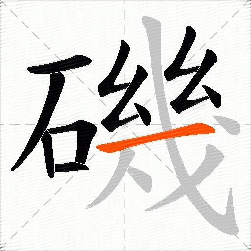 磯