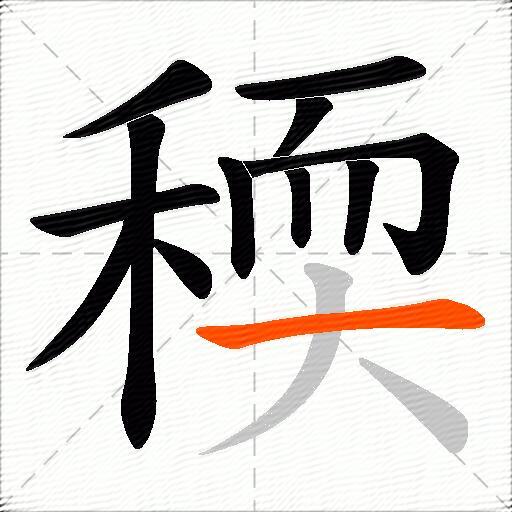 稬