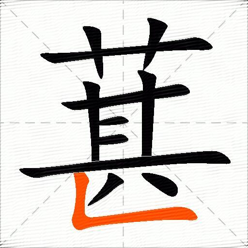 葚