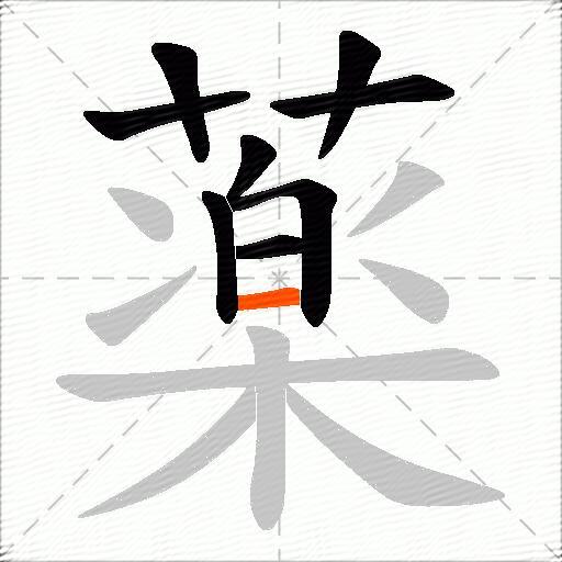 薬