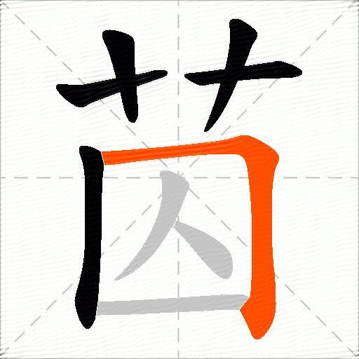 苬