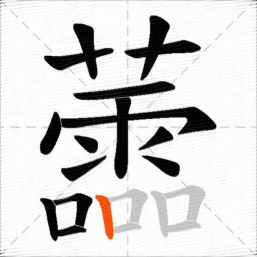 蘦