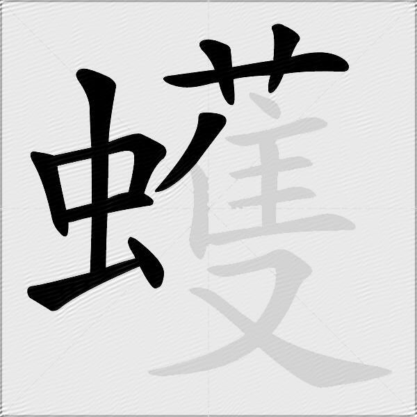 蠖
