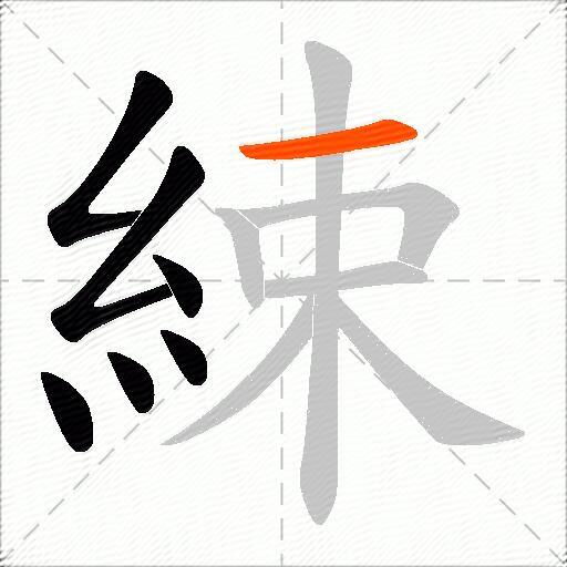 綀