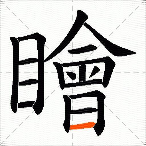 瞺