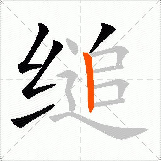 缒