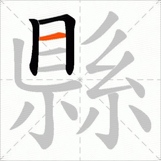 縣