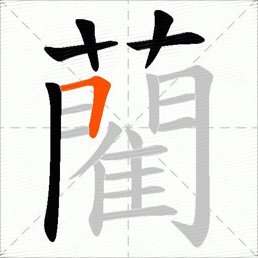 藺