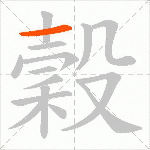 穀