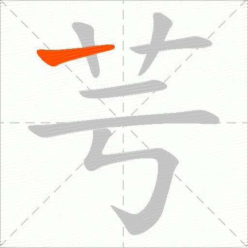 芌