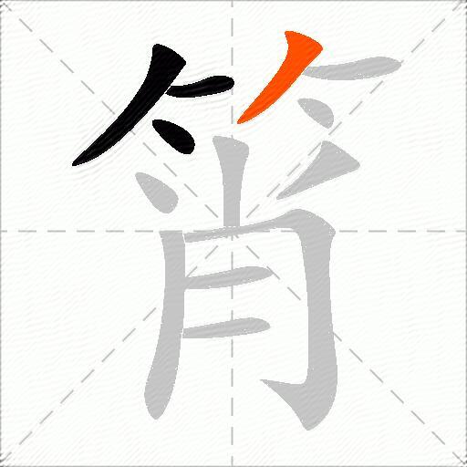 筲