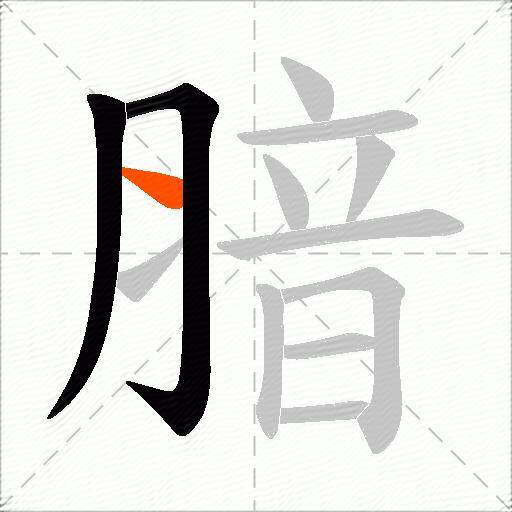 腤