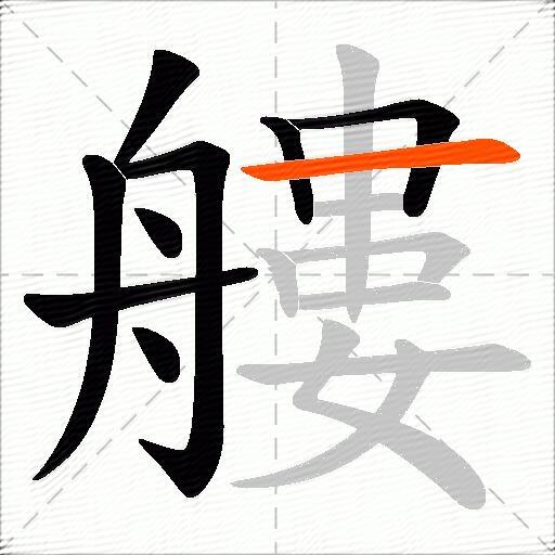 艛