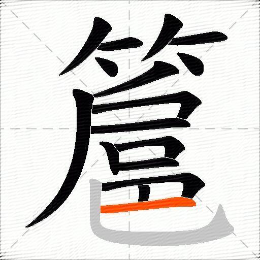 簄