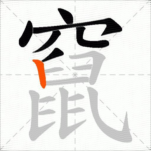 竄
